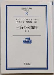 生命の多様性 上<岩波現代文庫 : 学術>