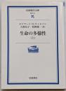 生命の多様性 上<岩波現代文庫 : 学術>