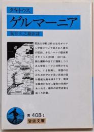 ゲルマーニア<岩波文庫>
