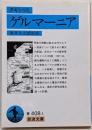 ゲルマーニア<岩波文庫>