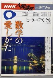 数学の愛しかた(NHK人間講座 ピーター・フランクル)2004年8～9期