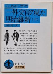 一外交官の見た明治維新 下<岩波文庫>