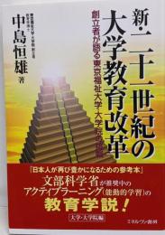 新・二十一世紀の大学教育改革：創立者が語る東京福祉大学・大学院の挑戦