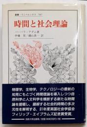 時間と社会理論<叢書・ウニベルシタス 587>