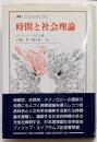 時間と社会理論<叢書・ウニベルシタス 587>