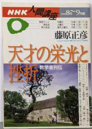 天才の栄光と挫折: 数学者列伝 (NHK人間講座 藤原正彦 2001年8～9期)