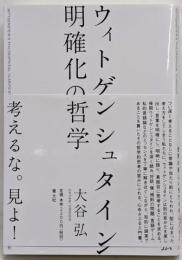 ウィトゲンシュタイン明確化の哲学