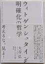 ウィトゲンシュタイン明確化の哲学