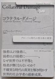 コラテラル・ダメージ : グローバル時代の巻き添え被害