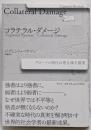 コラテラル・ダメージ : グローバル時代の巻き添え被害