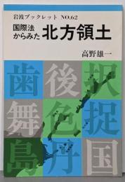 国際法からみた北方領土 (岩波ブックレット NO. 62)