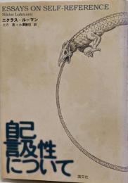 自己言及性について