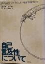 自己言及性について