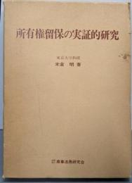 所有権留保の実証的研究