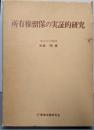 所有権留保の実証的研究