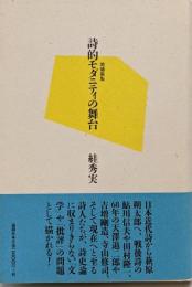 詩的モダニティの舞台 増補新版