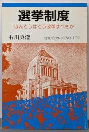 選挙制度: ほんとうはどう改革すべきか (岩波ブックレットNO. 172)