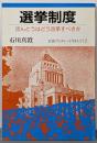 選挙制度: ほんとうはどう改革すべきか (岩波ブックレットNO. 172)