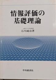 情報評価の基礎理論