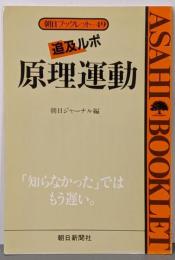 原理運動: 追及ルポ (朝日ブックレット 49)