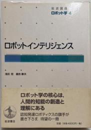 ロボットインテリジェンス<岩波講座ロボット学 / 井上博允,金出武雄, 内山勝, 浅田稔, 安西祐一郎 編 4>