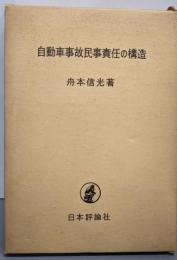 自動車事故民事責任の構造