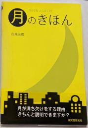 月のきほん : moon guide