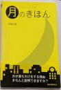 月のきほん : moon guide