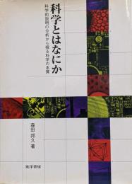 科学とはなにか : 科学的説明の分析から探る科学の本質