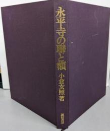 永平寺の聯と額