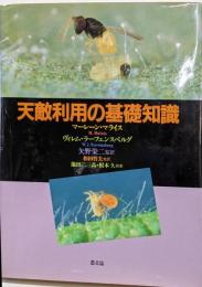 天敵利用の基礎知識