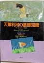 天敵利用の基礎知識