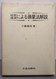 判例通達による漁業法解説