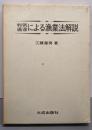 判例通達による漁業法解説