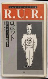 R.U.R.ロボット<カレル・チャペック戯曲集>
