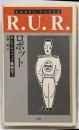 R.U.R.ロボット<カレル・チャペック戯曲集>