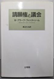 請願権と議会