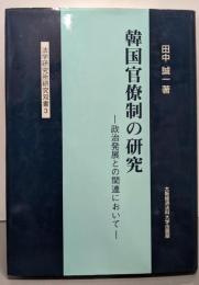 韓国官僚制の研究 :政治発展との関連において<法学研究所研究双書 3>