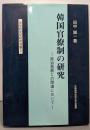 韓国官僚制の研究 :政治発展との関連において<法学研究所研究双書 3>