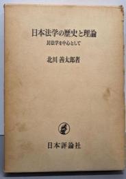 日本法学の歴史と理論 : 民法学を中心として