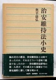 治安維持法小史