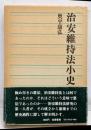 治安維持法小史