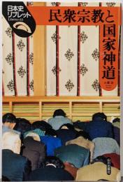 民衆宗教と国家神道 (日本史リブレット 61)