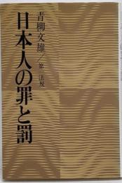 日本人の罪と罰