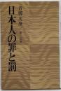 日本人の罪と罰