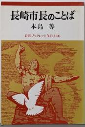 長崎市長のことば (岩波ブックレット NO. 146)