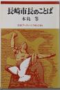 長崎市長のことば (岩波ブックレット NO. 146)