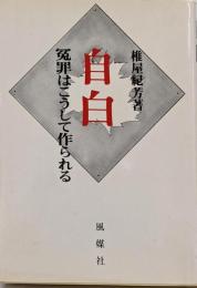 自白 : 冤罪はこうして作られる
