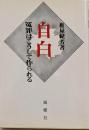 自白 : 冤罪はこうして作られる