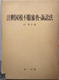 注釈国税不服審査・訴訟法